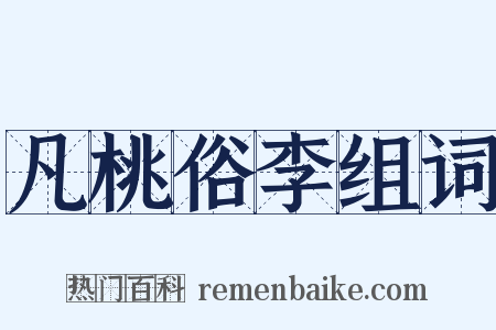 凡桃俗李组词是什么意思的图片